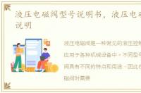 液压电磁阀型号说明书，液压电磁阀型号说明