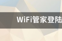 wifi路由管家怎么登陆？ wifi路由管家