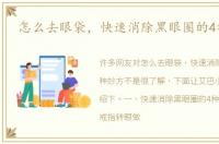 怎么去眼袋，快速消除黑眼圈的4种妙方