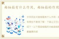 曲轴箱有什么作用，曲轴箱的作用有哪些