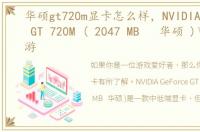 华硕gt720m显卡怎么样，NVIDIA GeForce GT 720M ( 2047 MB 华硕 )可以玩什么游