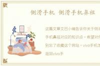 侧滑手机 侧滑手机鼻祖
