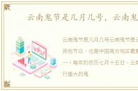 云南鬼节是几月几号，云南鬼节