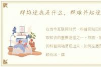群雄逐鹿是什么，群雄并起逐鹿