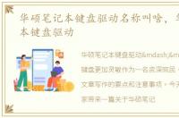 华硕笔记本键盘驱动名称叫啥，华硕笔记本键盘驱动