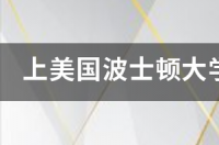 波士顿大学的录取难度？ 波士顿大学难申请吗