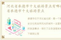 河北省承德市十大旅游景点有哪些，河北省承德市十大旅游景点