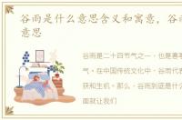 谷雨是什么意思含义和寓意，谷雨是什么意思