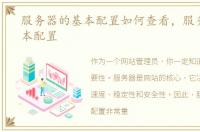 服务器的基本配置如何查看，服务器的基本配置