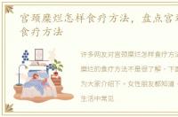 宫颈糜烂怎样食疗方法，盘点宫颈糜烂的食疗方法