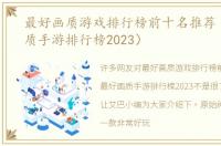 最好画质游戏排行榜前十名推荐（最好画质手游排行榜2023）