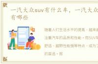 一汽大众suv有什么车，一汽大众suv车型有哪些