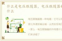 什么是电压跟随器，电压跟随器的作用是什么