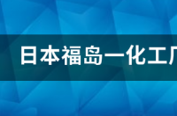 刚4月5日5点左右遂宁发生什么巨响 刚刚发生的化工厂爆炸