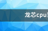 龙芯cpu到底哪产的? 龙芯cpu