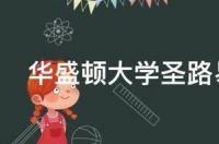 华盛顿大学圣路易斯分校在哪个州 华盛顿大学在哪