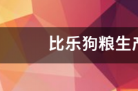 比乐狗粮生产厂家在哪？ 狗粮厂家招代理