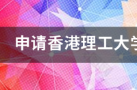 申请香港理工大学的研究生需要些什么东西，程序是怎么样的，已经工作了的可以申请吗？ 香港理工大学研究生申请流程