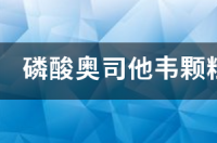 吃了磷酸奥司他韦颗粒呕吐正常吗？ 磷酸奥司他韦颗粒苦吗