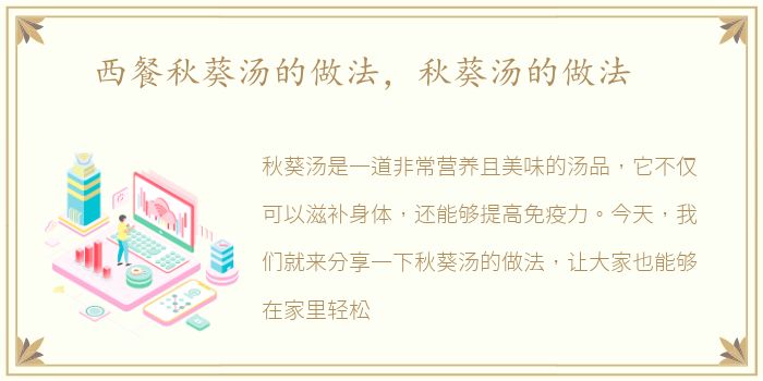西餐秋葵汤的做法，秋葵汤的做法