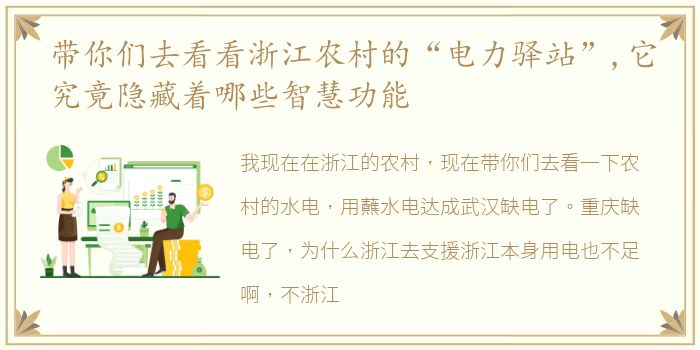 带你们去看看浙江农村的“电力驿站”,它究竟隐藏着哪些智慧功能