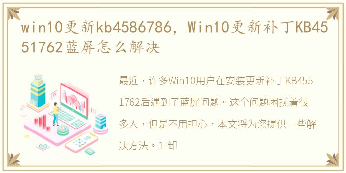 win10更新kb4586786，Win10更新补丁KB4551762蓝屏怎么解决