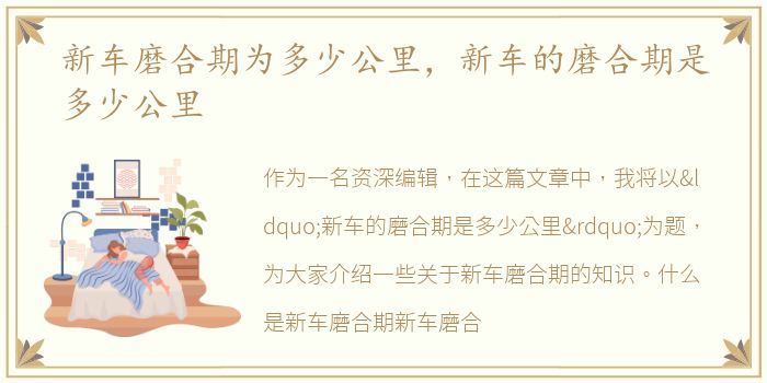 新车磨合期为多少公里，新车的磨合期是多少公里