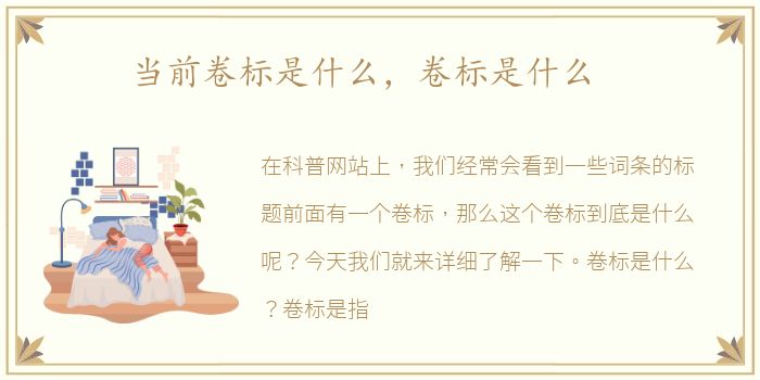 当前卷标是什么，卷标是什么