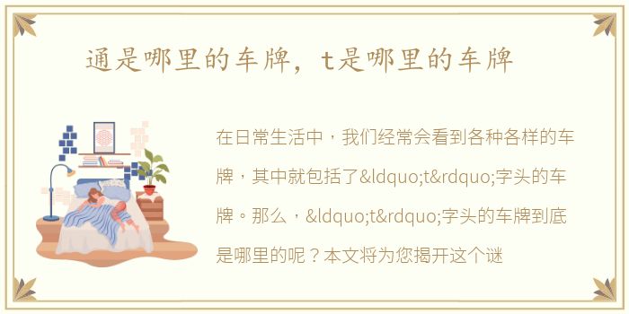 通是哪里的车牌，t是哪里的车牌