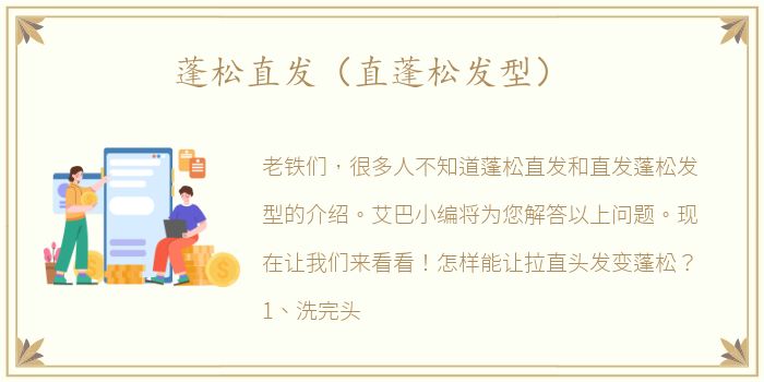蓬松直发（直蓬松发型）