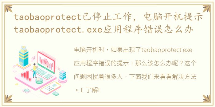 taobaoprotect已停止工作，电脑开机提示taobaoprotect.exe应用程序错误怎么办