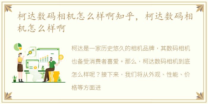 柯达数码相机怎么样啊知乎，柯达数码相机怎么样啊