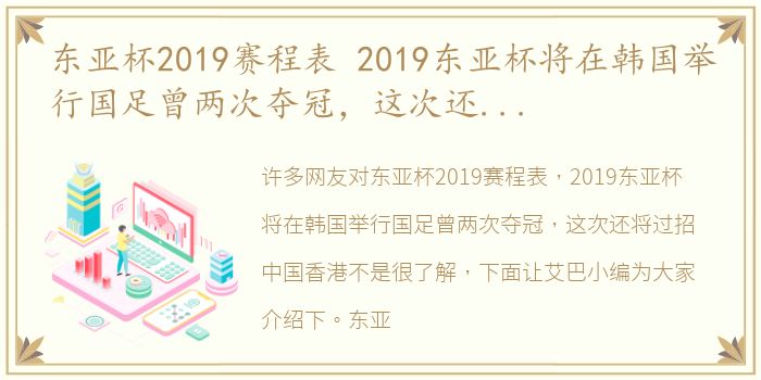 东亚杯2019赛程表 2019东亚杯将在韩国举行国足曾两次夺冠，这次还将过招中国香港