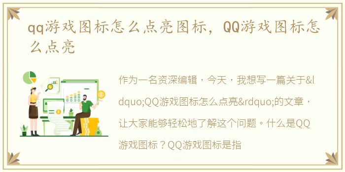 qq游戏图标怎么点亮图标，QQ游戏图标怎么点亮
