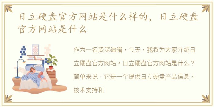 日立硬盘官方网站是什么样的，日立硬盘官方网站是什么