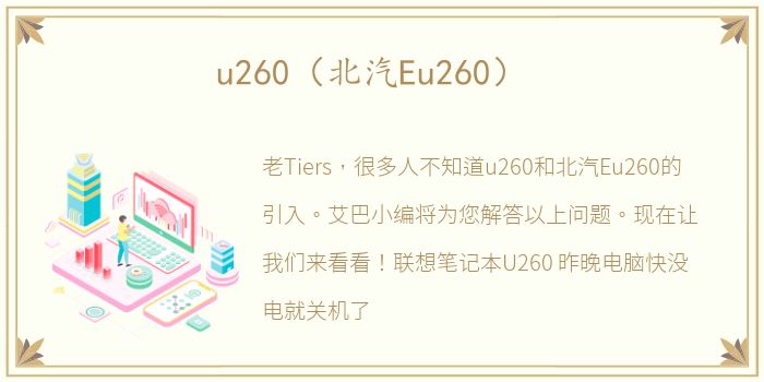 u260（北汽Eu260）