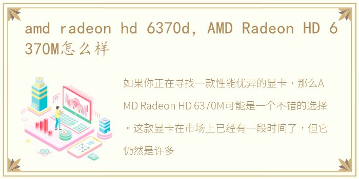 amd radeon hd 6370d，AMD Radeon HD 6370M怎么样