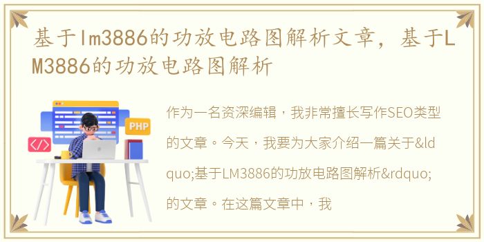 基于lm3886的功放电路图解析文章，基于LM3886的功放电路图解析