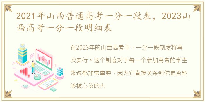 2021年山西普通高考一分一段表，2023山西高考一分一段明细表