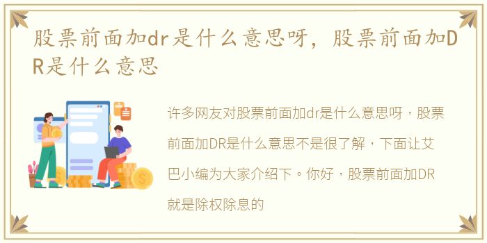 股票前面加dr是什么意思呀，股票前面加DR是什么意思