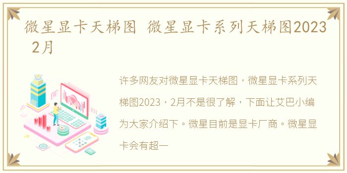 微星显卡天梯图 微星显卡系列天梯图2023 2月