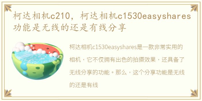 柯达相机c210，柯达相机c1530easyshares功能是无线的还是有线分享
