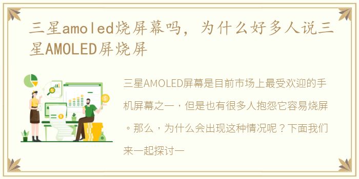 三星amoled烧屏幕吗，为什么好多人说三星AMOLED屏烧屏