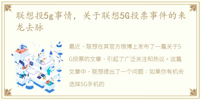 联想投5g事情，关于联想5G投票事件的来龙去脉