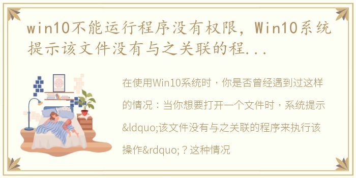 win10不能运行程序没有权限，Win10系统提示该文件没有与之关联的程序来执行该操作