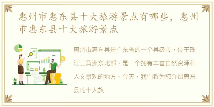 惠州市惠东县十大旅游景点有哪些，惠州市惠东县十大旅游景点