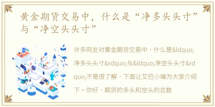 黄金期货交易中，什么是“净多头头寸”与“净空头头寸”