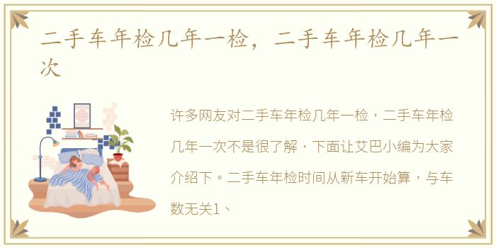 二手车年检几年一检，二手车年检几年一次