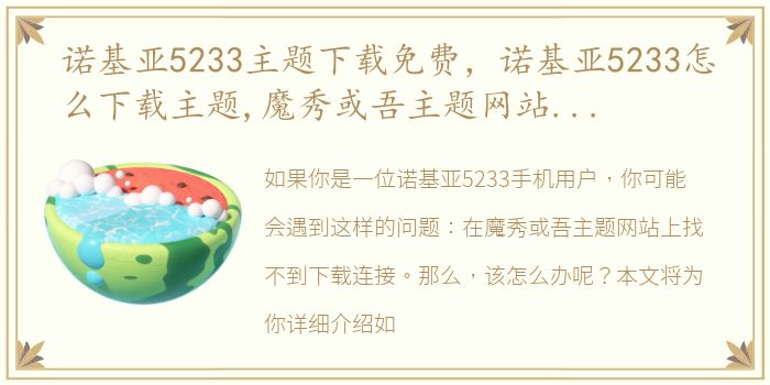 诺基亚5233主题下载免费，诺基亚5233怎么下载主题,魔秀或吾主题网站都没有下载连接