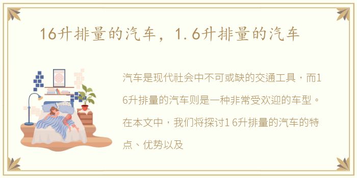16升排量的汽车，1.6升排量的汽车